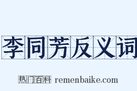 李同芳反义词是什么意思的图片